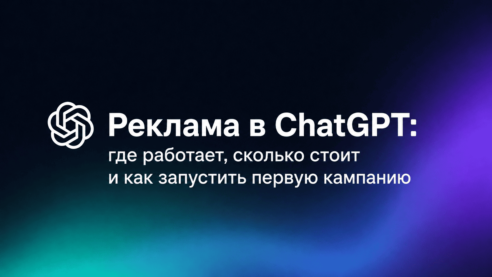 Реклама в ChatGPT (2026): где работает, сколько стоит и как запустить первую кампанию