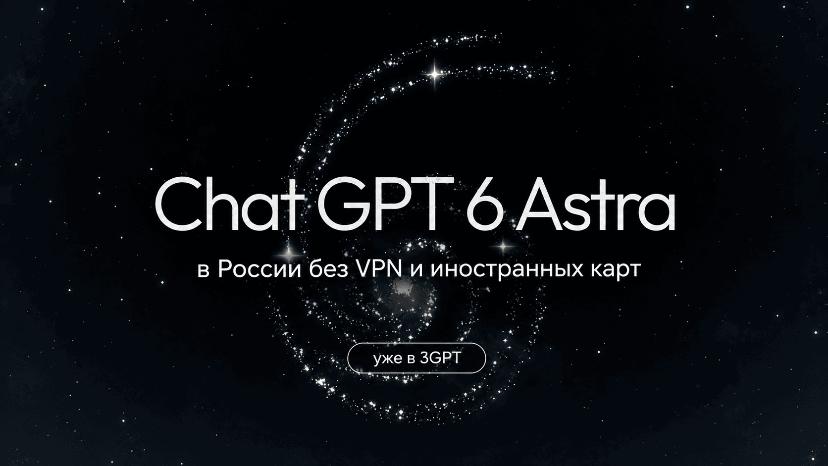 Chat GPT 6 Astra в России без VPN и иностранных карт уже в 3GPT