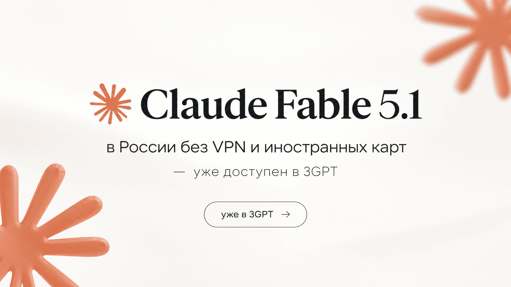 Claude Fable 5.1 в России без VPN и иностранных карт - уже доступен в 3GPT