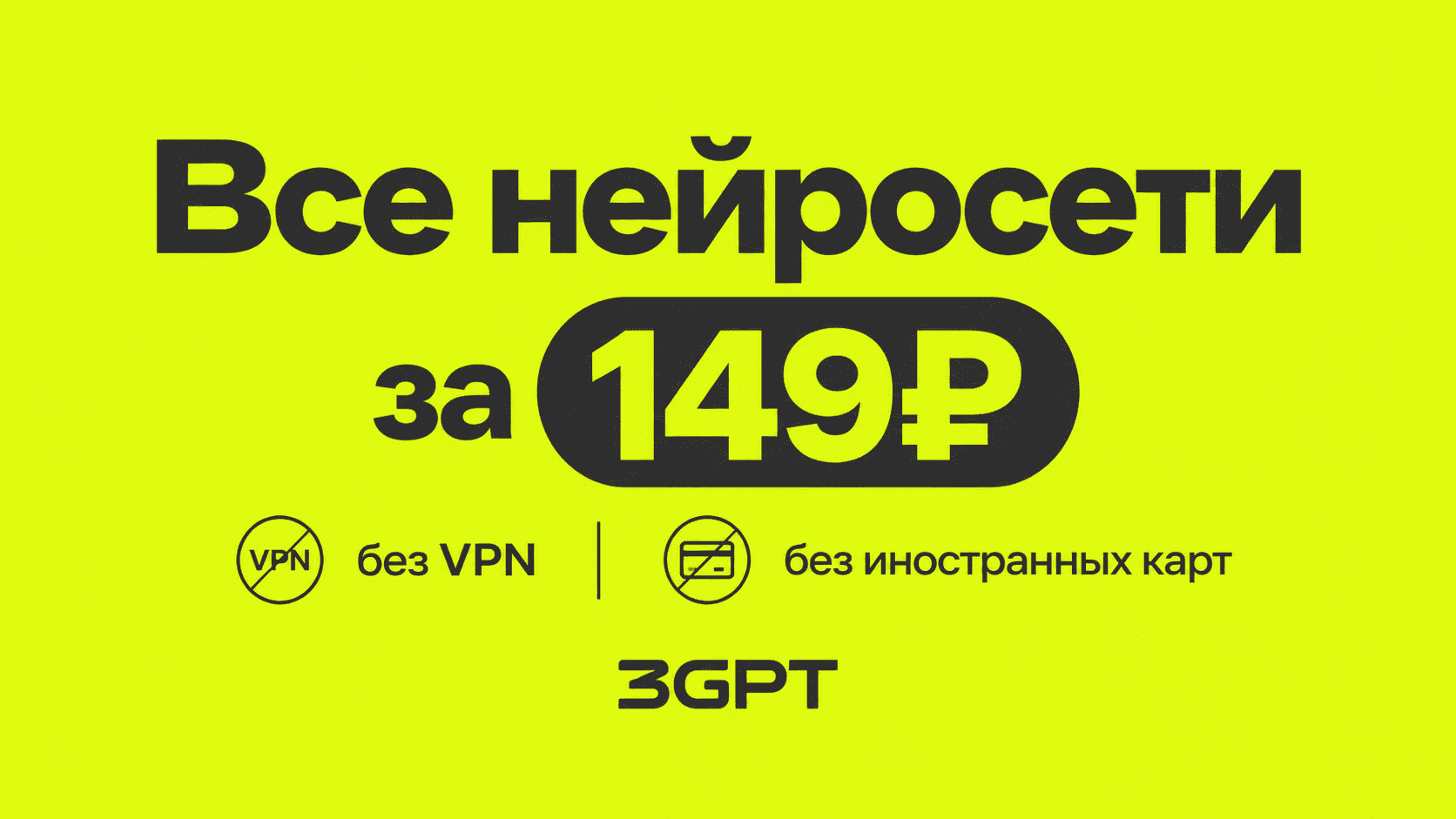 Chat GPT 6 и Claude Fable 5 за 149₽ без VPN, без иностранных карт — запустили 3GPT от 3SELLER