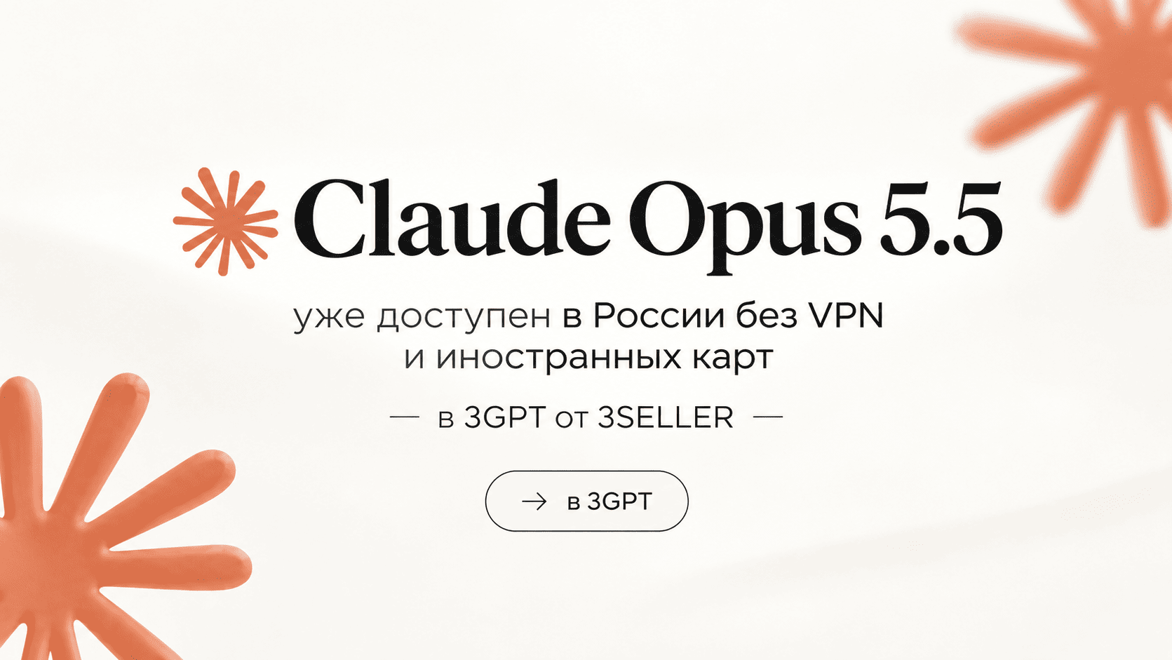 Сlaude Opus 5.5 уже доступен в России без VPN и иностранных карт  в 3GPT от 3SELLER