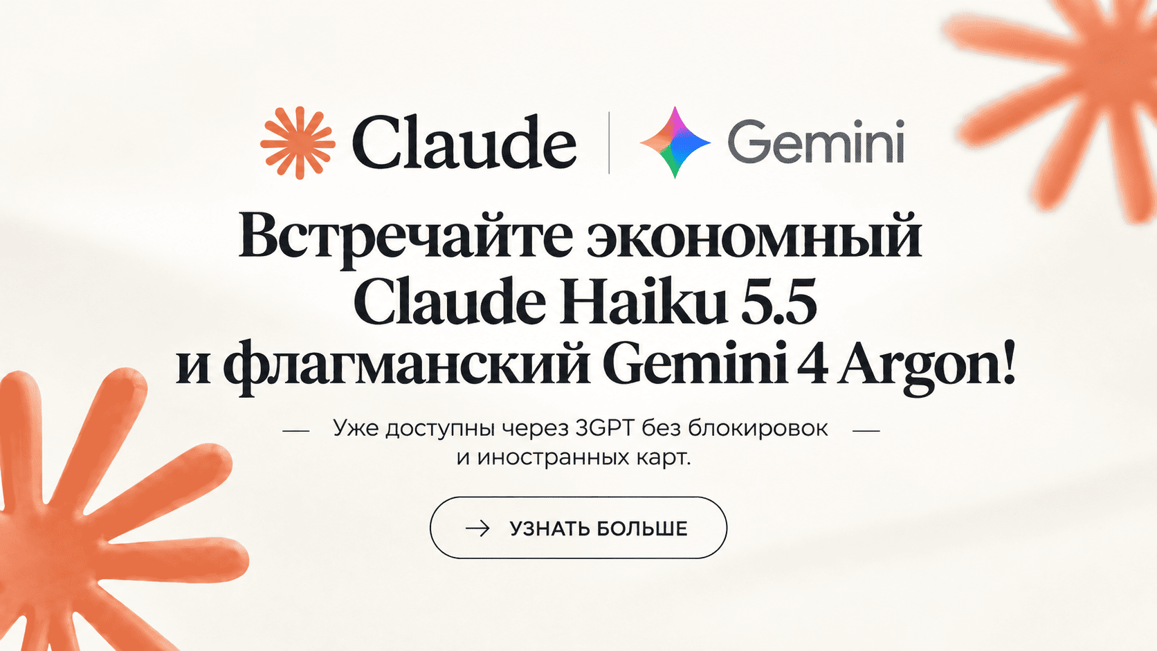 Обновление ИИ-роутера 3GPT от 3SELLER: встречайте дешевый Claude Haiku 5.5 и флагманский Gemini 4 Argon!