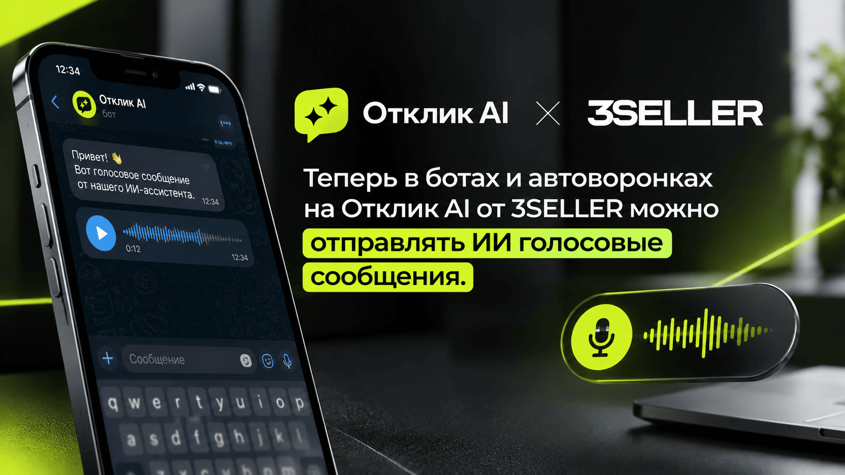 Теперь в ботах и автоворонках на Отклик AI от 3SELLER можно отправлять ИИ голосовые сообщения.