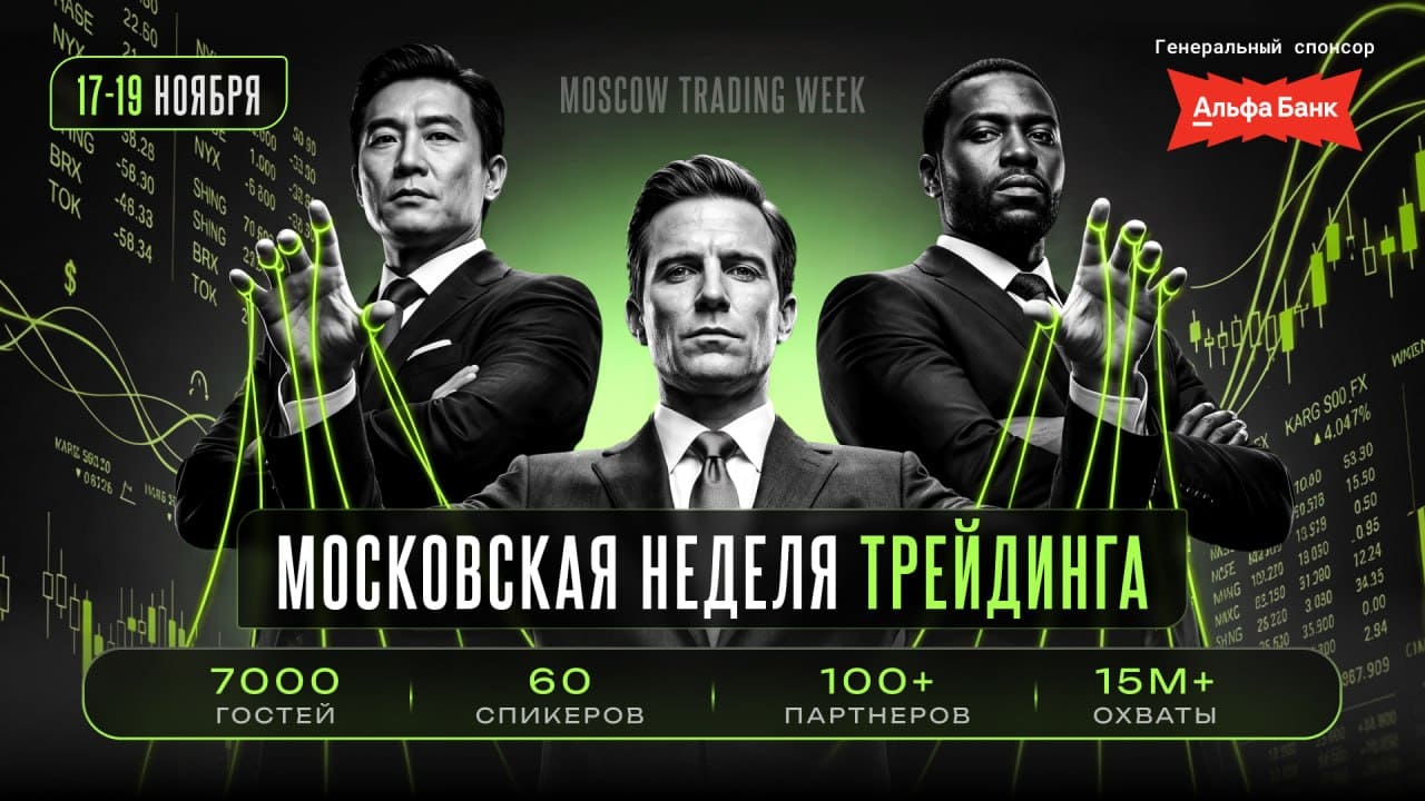 Приглашаем на Московскую Неделю Трейдинга - Moscow Trading Week